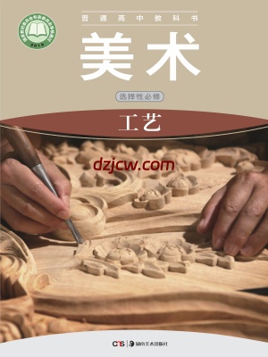 【湘美版】高中选择性必修5 工艺美术电子教材.pdf-电子教材网