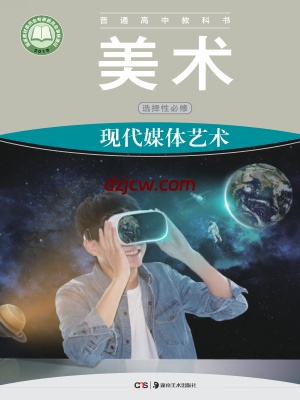 【湘美版】高中选择性必修6 现代媒体艺术美术电子教材.pdf-电子教材网
