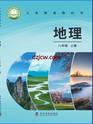 【科普版】八年级上册(2025秋版)地理电子教材.pdf-电子教材网