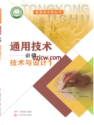【粤教版】高中必修 技术与设计1通用技术电子教材.pdf-电子教材网
