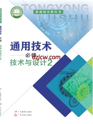【粤教版】高中必修 技术与设计2通用技术电子教材.pdf-电子教材网