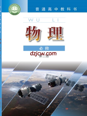 【粤教版】高中必修 第二册物理电子教材.pdf-电子教材网