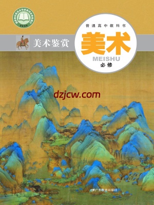 【粤教版】高中必修 美术鉴赏美术电子教材.pdf-电子教材网