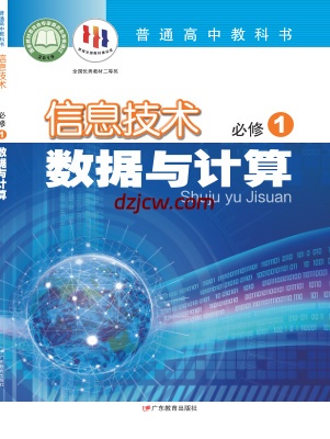 【粤教版】高中必修1 数据与计算信息技术电子教材.pdf-电子教材网