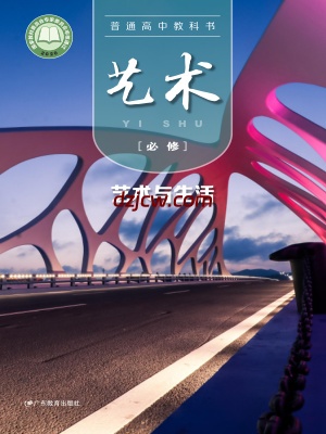【粤教版】高中必修1 艺术与生活艺术电子教材.pdf-电子教材网