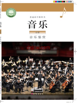 【粤教版】高中必修1 音乐鉴赏音乐电子教材.pdf-电子教材网