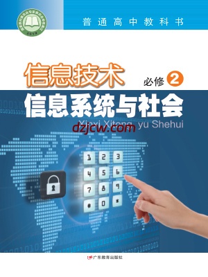 【粤教版】高中必修2 信息系统与社会信息技术电子教材.pdf-电子教材网