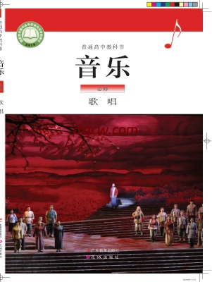 【粤教版】高中必修2 歌唱音乐电子教材.pdf-电子教材网