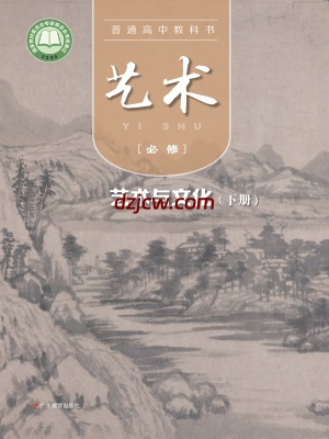 【粤教版】高中必修2 艺术与文化(上册)艺术电子教材.pdf-电子教材网