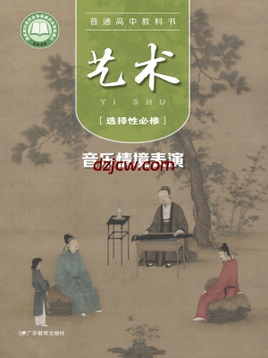 【粤教版】高中必修2 艺术与文化(下册)艺术电子教材.pdf-电子教材网