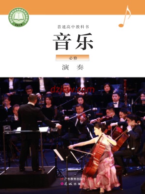 【粤教版】高中必修3 演奏音乐电子教材.pdf-电子教材网