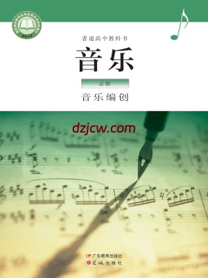 【粤教版】高中必修4 音乐编创音乐电子教材-.pdf-电子教材网