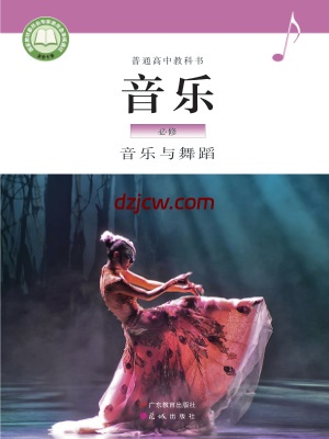【粤教版】高中必修5 音乐与舞蹈音乐电子教材.pdf-电子教材网