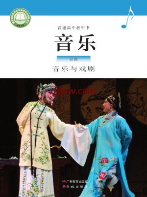 【粤教版】高中必修6 音乐与戏剧音乐电子教材.pdf-电子教材网