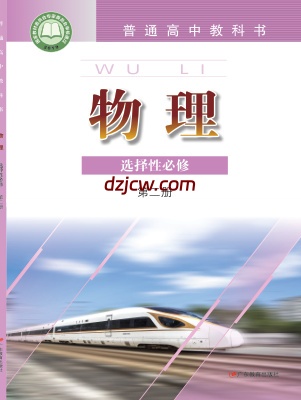 【粤教版】高中选择性必修 第二册物理电子教材.pdf-电子教材网