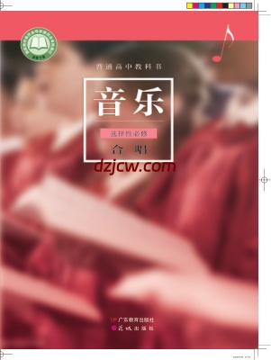 【粤教版】高中选择性必修1 合唱音乐电子教材.pdf-电子教材网