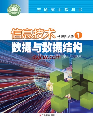 【粤教版】高中选择性必修1 数据与数据结构信息技术电子教材.pdf-电子教材网