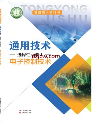 【粤教版】高中选择性必修1 电子控制技术通用技术电子教材.pdf-电子教材网