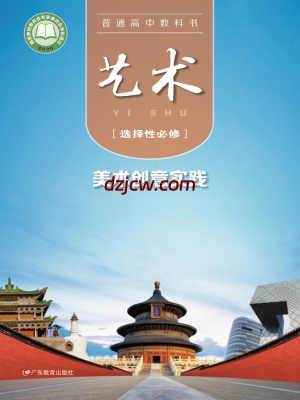 【粤教版】高中选择性必修1 美术创意实践艺术电子教材.pdf-电子教材网