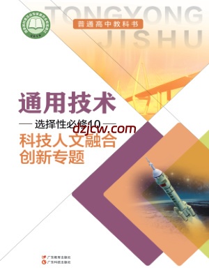 【粤教版】高中选择性必修10 科技人文融合创新专题通用技术电子教材.pdf-电子教材网