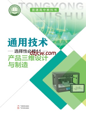 【粤教版】高中选择性必修11 产品三维设计与制造通用技术电子教材.pdf-电子教材网
