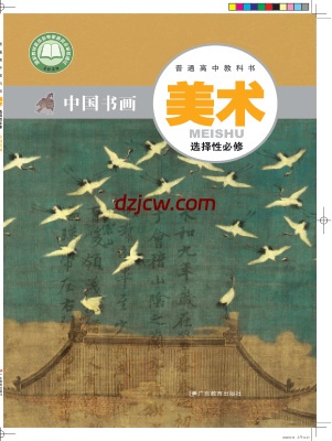 【粤教版】高中选择性必修2 中国书画美术电子教材.pdf-电子教材网