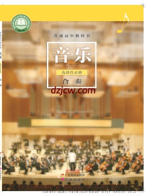【粤教版】高中选择性必修2 合奏音乐电子教材.pdf-电子教材网