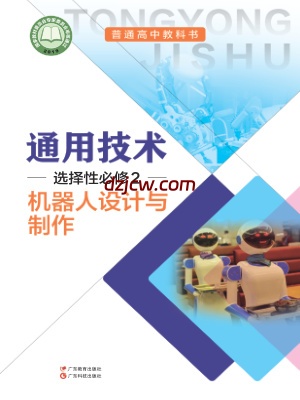 【粤教版】高中选择性必修2 机器人设计与制作通用技术电子教材.pdf-电子教材网