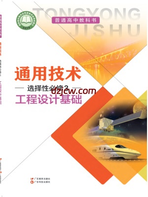【粤教版】高中选择性必修3 工程设计基础通用技术电子教材.pdf-电子教材网