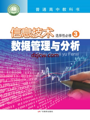 【粤教版】高中选择性必修3 数据管理与分析信息技术电子教材.pdf-电子教材网