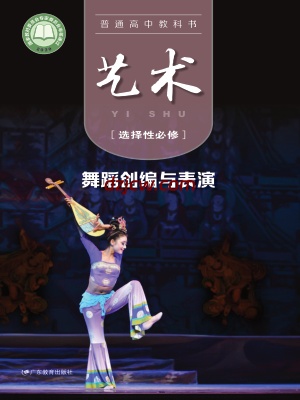 【粤教版】高中选择性必修3 舞蹈创编与表演艺术电子教材.pdf-电子教材网