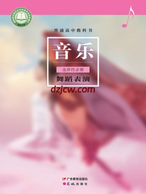 【粤教版】高中选择性必修3 舞蹈表演音乐电子教材.pdf-电子教材网