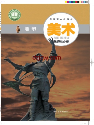 【粤教版】高中选择性必修3 雕塑美术电子教材.pdf-电子教材网