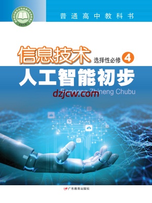 【粤教版】高中选择性必修4 人工智能初步信息技术电子教材.pdf-电子教材网