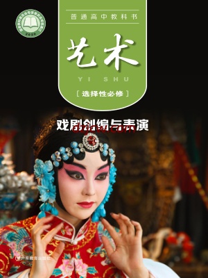 【粤教版】高中选择性必修4 戏剧创编与表演艺术电子教材.pdf-电子教材网