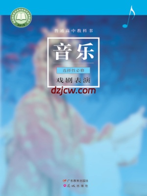 【粤教版】高中选择性必修4 戏剧表演音乐电子教材.pdf-电子教材网