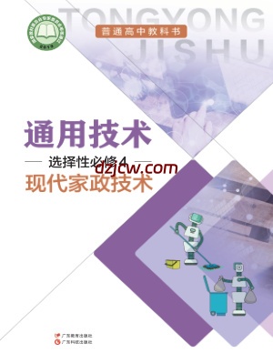 【粤教版】高中选择性必修4 现代家政技术通用技术电子教材.pdf-电子教材网