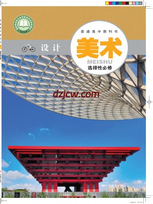 【粤教版】高中选择性必修4 设计美术电子教材-.pdf-电子教材网