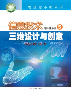 【粤教版】高中选择性必修5 三维设计与创意信息技术电子教材.pdf-电子教材网