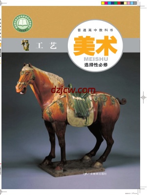 【粤教版】高中选择性必修5 工艺美术电子教材.pdf-电子教材网