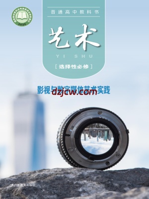 【粤教版】高中选择性必修5 影视与数字媒体艺术实践艺术电子教材-.pdf-电子教材网