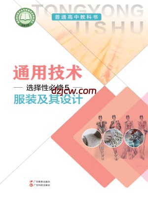 【粤教版】高中选择性必修5 服装及其设计通用技术电子教材-.pdf-电子教材网