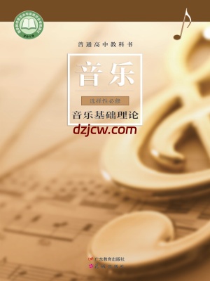 【粤教版】高中选择性必修5 音乐基础理论音乐电子教材.pdf-电子教材网