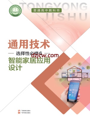 【粤教版】高中选择性必修6 智能家居应用设计通用技术电子教材.pdf-电子教材网