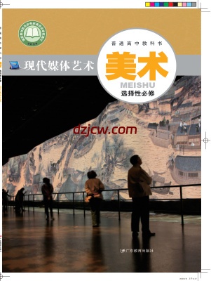 【粤教版】高中选择性必修6 现代媒体艺术美术电子教材.pdf-电子教材网