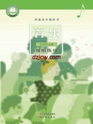 【粤教版】高中选择性必修6 视唱练耳音乐电子教材.pdf-电子教材网