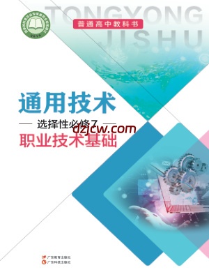 【粤教版】高中选择性必修7 职业技术基础通用技术电子教材.pdf-电子教材网