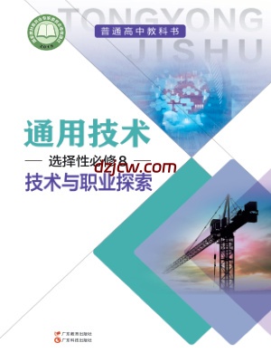 【粤教版】高中选择性必修8 技术与职业探索通用技术电子教材.pdf-电子教材网