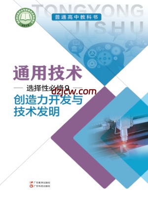 【粤教版】高中选择性必修9 创造力开发与技术发明通用技术电子教材.pdf-电子教材网