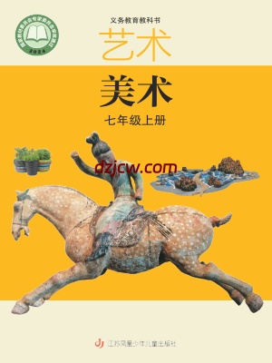 【苏少版】七年级上册(2024秋版)美术电子教材.pdf-电子教材网